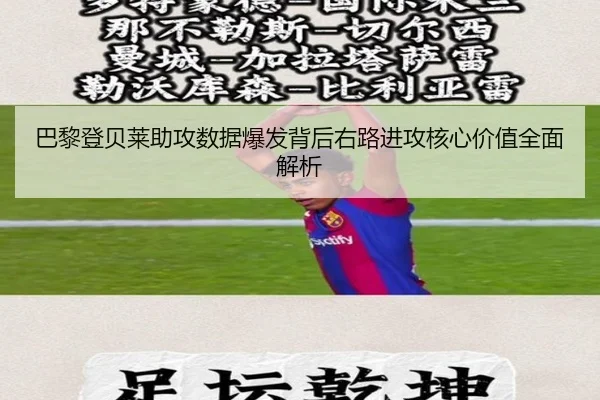 巴黎登贝莱助攻数据爆发背后右路进攻核心价值全面解析 - kaiyun