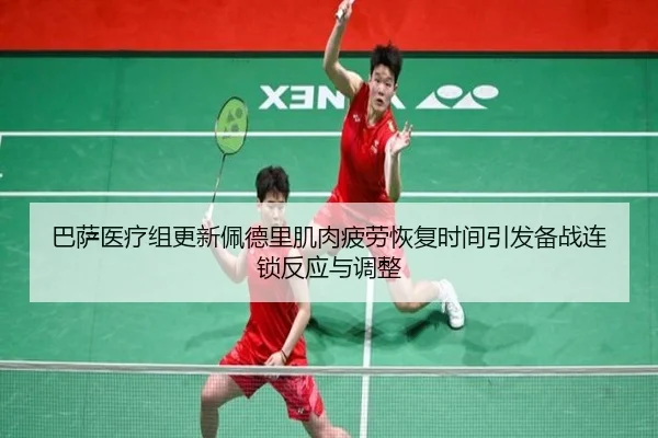 巴萨医疗组更新佩德里肌肉疲劳恢复时间引发备战连锁反应与调整 - kaiyun