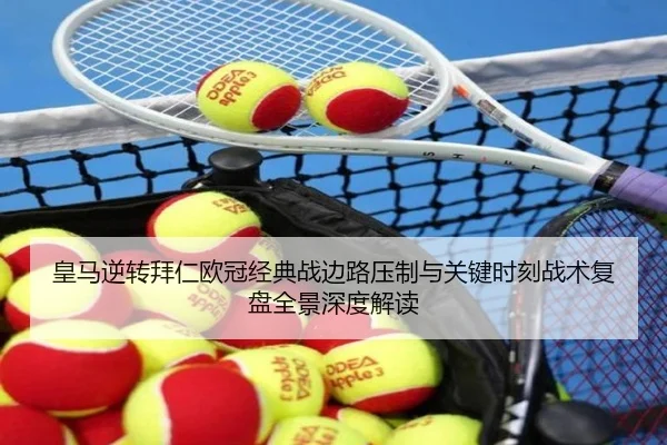 皇马逆转拜仁欧冠经典战边路压制与关键时刻战术复盘全景深度解读