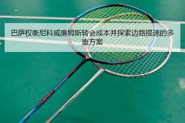 巴萨权衡尼科威廉姆斯转会成本并探索边路提速的多重方案 - kaiyun