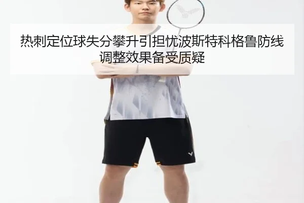 热刺定位球失分攀升引担忧波斯特科格鲁防线调整效果备受质疑（kaiyun）