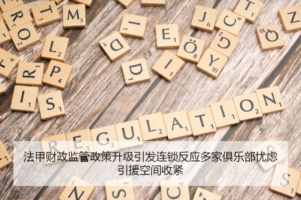 法甲财政监管政策升级引发连锁反应多家俱乐部忧虑引援空间收紧（kaiyun）