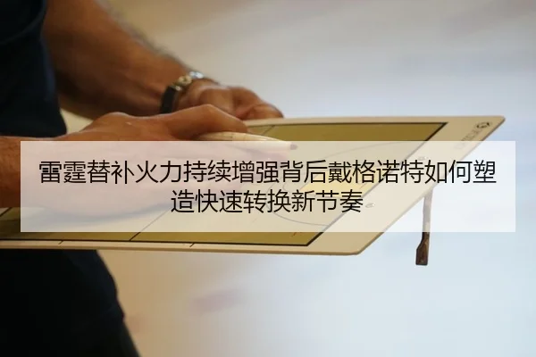 雷霆替补火力持续增强背后戴格诺特如何塑造快速转换新节奏 - kaiyun
