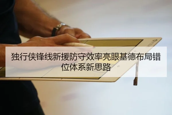 独行侠锋线新援防守效率亮眼基德布局错位体系新思路 - kaiyun