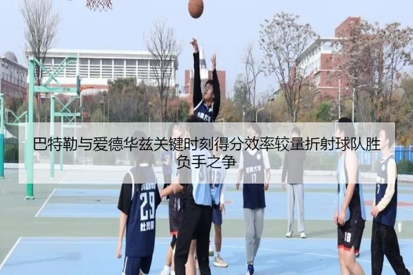 巴特勒与爱德华兹关键时刻得分效率较量折射球队胜负手之争（kaiyun）